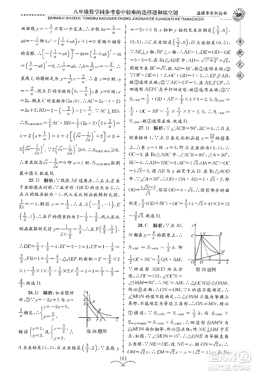 浙江工商大学出版社2021专题突破同步考卷中较难的选择题和填空题八年级数学答案