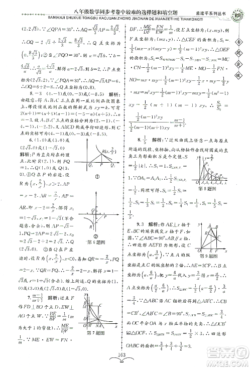 浙江工商大学出版社2021专题突破同步考卷中较难的选择题和填空题八年级数学答案