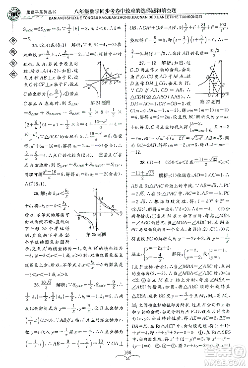 浙江工商大学出版社2021专题突破同步考卷中较难的选择题和填空题八年级数学答案