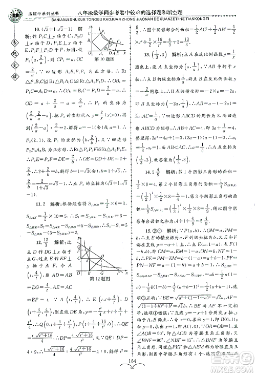 浙江工商大学出版社2021专题突破同步考卷中较难的选择题和填空题八年级数学答案