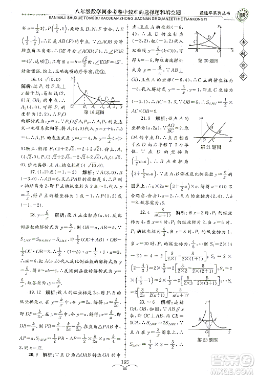 浙江工商大学出版社2021专题突破同步考卷中较难的选择题和填空题八年级数学答案