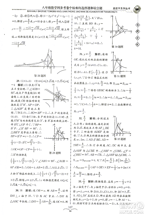 浙江工商大学出版社2021专题突破同步考卷中较难的选择题和填空题八年级数学答案