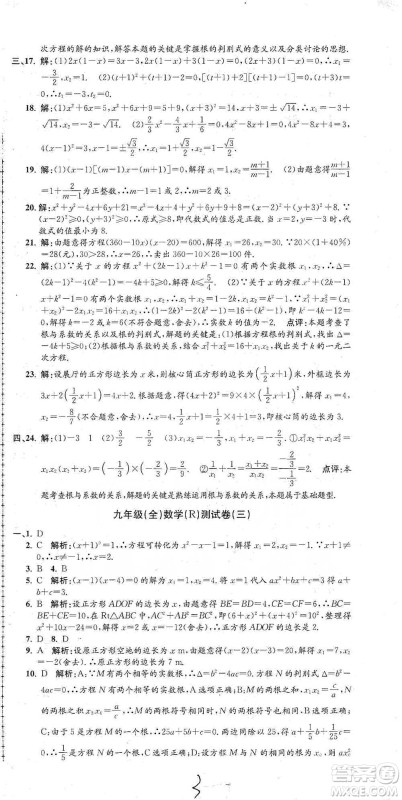 浙江工商大学出版社2021孟建平系列初中单元测试数学九年级人教版参考答案