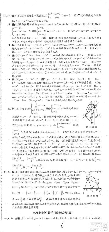 浙江工商大学出版社2021孟建平系列初中单元测试数学九年级人教版参考答案