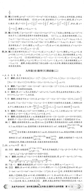 浙江工商大学出版社2021孟建平系列初中单元测试数学九年级人教版参考答案