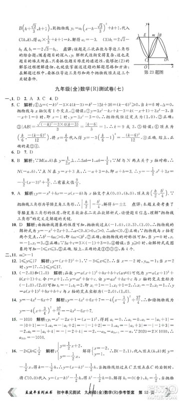 浙江工商大学出版社2021孟建平系列初中单元测试数学九年级人教版参考答案