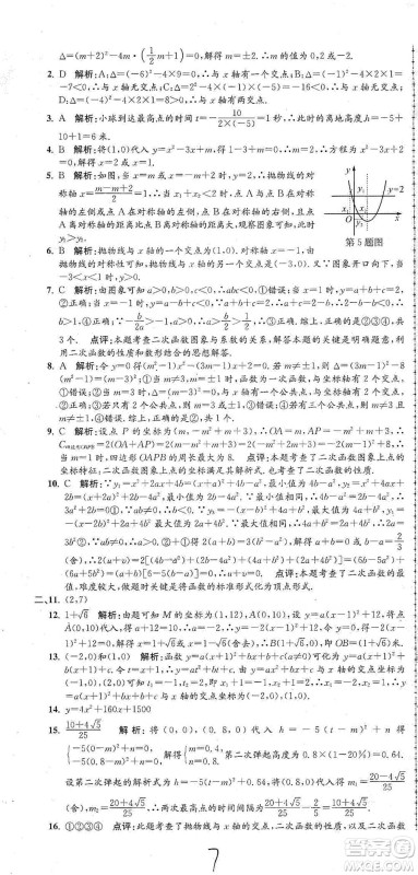 浙江工商大学出版社2021孟建平系列初中单元测试数学九年级人教版参考答案