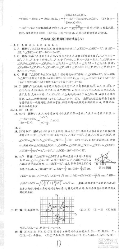 浙江工商大学出版社2021孟建平系列初中单元测试数学九年级人教版参考答案