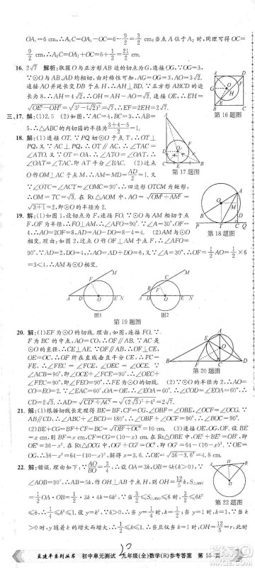 浙江工商大学出版社2021孟建平系列初中单元测试数学九年级人教版参考答案