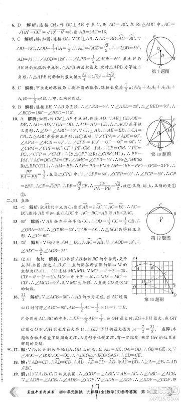 浙江工商大学出版社2021孟建平系列初中单元测试数学九年级人教版参考答案