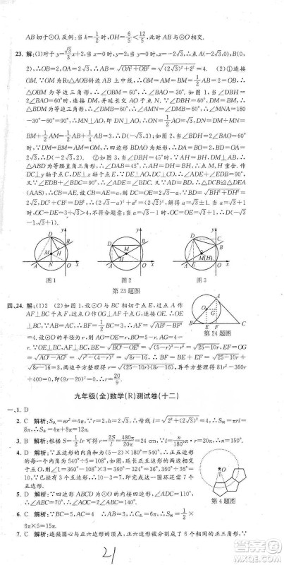 浙江工商大学出版社2021孟建平系列初中单元测试数学九年级人教版参考答案