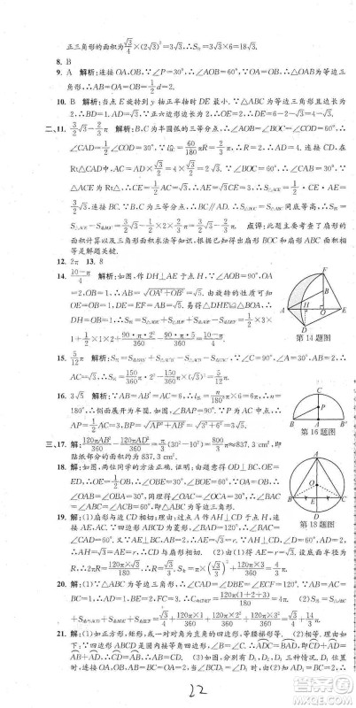 浙江工商大学出版社2021孟建平系列初中单元测试数学九年级人教版参考答案