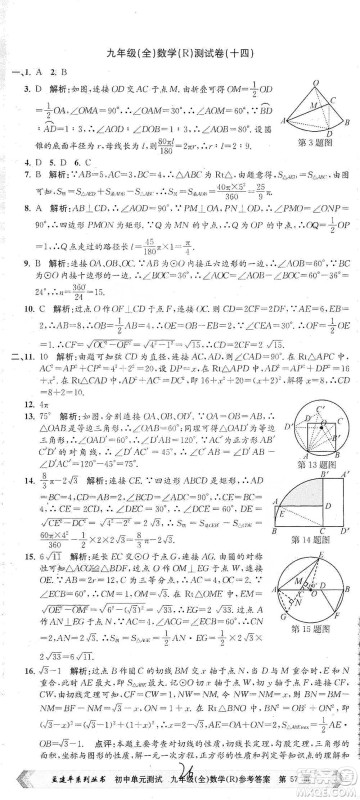 浙江工商大学出版社2021孟建平系列初中单元测试数学九年级人教版参考答案