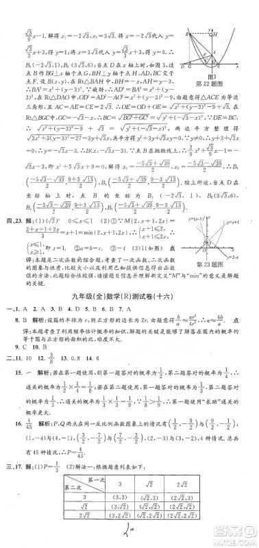 浙江工商大学出版社2021孟建平系列初中单元测试数学九年级人教版参考答案
