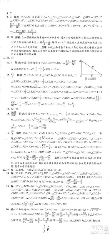 浙江工商大学出版社2021孟建平系列初中单元测试数学九年级人教版参考答案