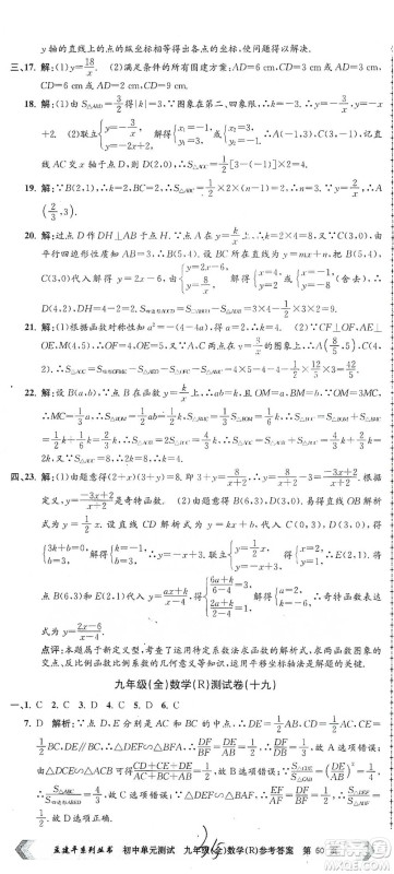 浙江工商大学出版社2021孟建平系列初中单元测试数学九年级人教版参考答案