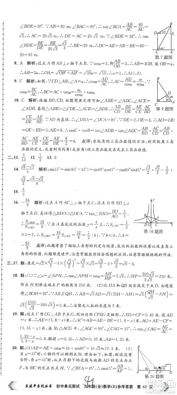 浙江工商大学出版社2021孟建平系列初中单元测试数学九年级人教版参考答案