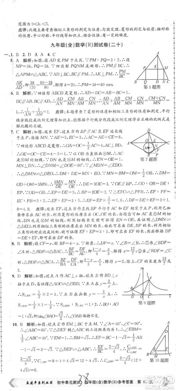 浙江工商大学出版社2021孟建平系列初中单元测试数学九年级人教版参考答案