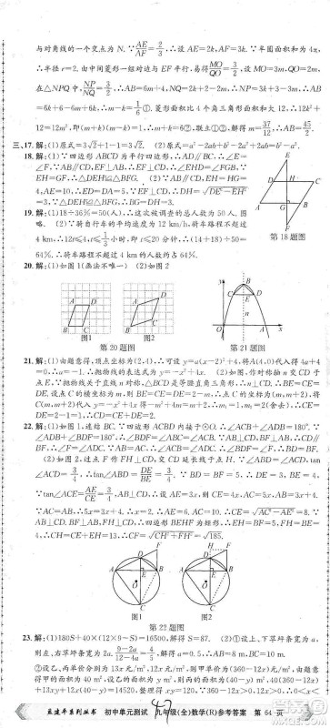 浙江工商大学出版社2021孟建平系列初中单元测试数学九年级人教版参考答案
