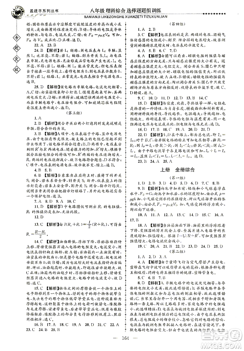 浙江工商大学出版社2021专题突破选择题题组训练八年级科学答案