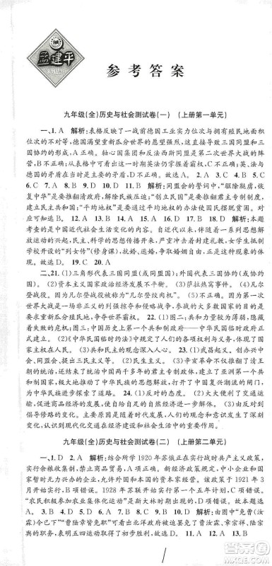 浙江工商大学出版社2021孟建平系列初中单元测试历史与社会道德与法治九年级人教版参考答案 浙江工商大学出版社2021孟建平系列初中单元测试历史与社会道德与法治九年级人教版参考答案