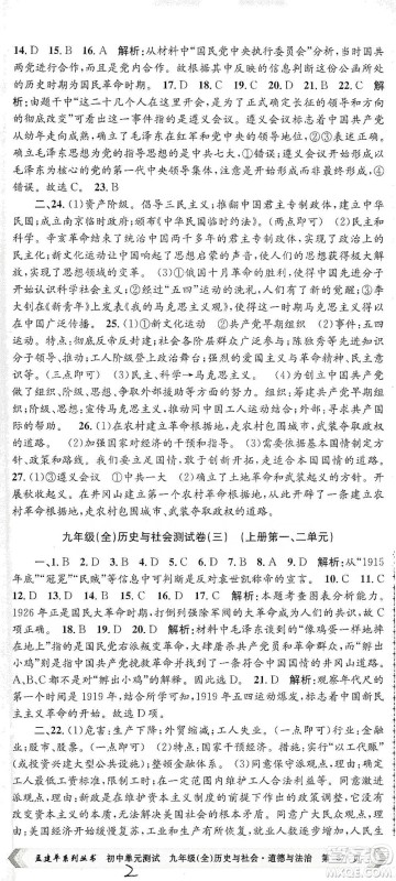 浙江工商大学出版社2021孟建平系列初中单元测试历史与社会道德与法治九年级人教版参考答案 浙江工商大学出版社2021孟建平系列初中单元测试历史与社会道德与法治九年级人教版参考答案