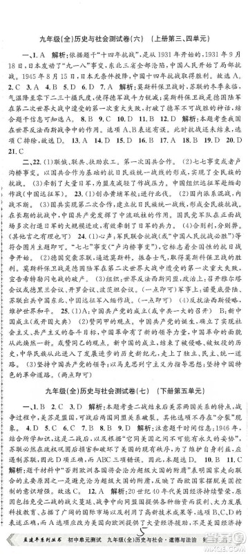 浙江工商大学出版社2021孟建平系列初中单元测试历史与社会道德与法治九年级人教版参考答案 浙江工商大学出版社2021孟建平系列初中单元测试历史与社会道德与法治九年级人教版参考答案