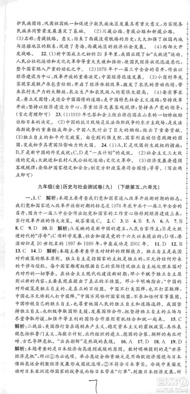 浙江工商大学出版社2021孟建平系列初中单元测试历史与社会道德与法治九年级人教版参考答案 浙江工商大学出版社2021孟建平系列初中单元测试历史与社会道德与法治九年级人教版参考答案