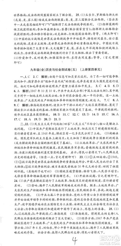 浙江工商大学出版社2021孟建平系列初中单元测试历史与社会道德与法治九年级人教版参考答案