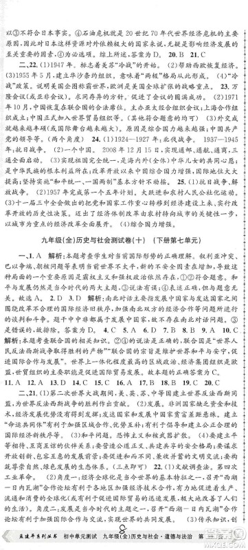 浙江工商大学出版社2021孟建平系列初中单元测试历史与社会道德与法治九年级人教版参考答案 浙江工商大学出版社2021孟建平系列初中单元测试历史与社会道德与法治九年级人教版参考答案