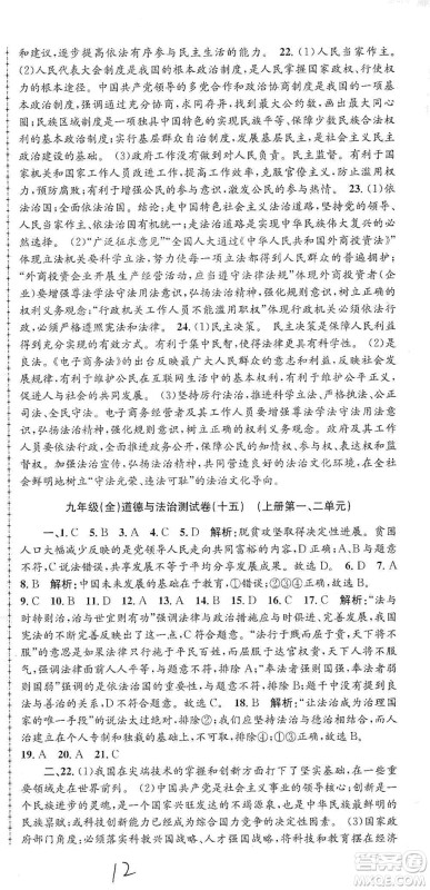 浙江工商大学出版社2021孟建平系列初中单元测试历史与社会道德与法治九年级人教版参考答案 浙江工商大学出版社2021孟建平系列初中单元测试历史与社会道德与法治九年级人教版参考答案