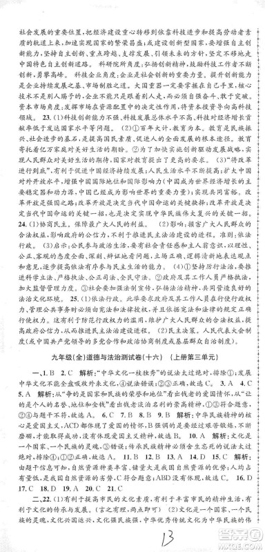 浙江工商大学出版社2021孟建平系列初中单元测试历史与社会道德与法治九年级人教版参考答案 浙江工商大学出版社2021孟建平系列初中单元测试历史与社会道德与法治九年级人教版参考答案