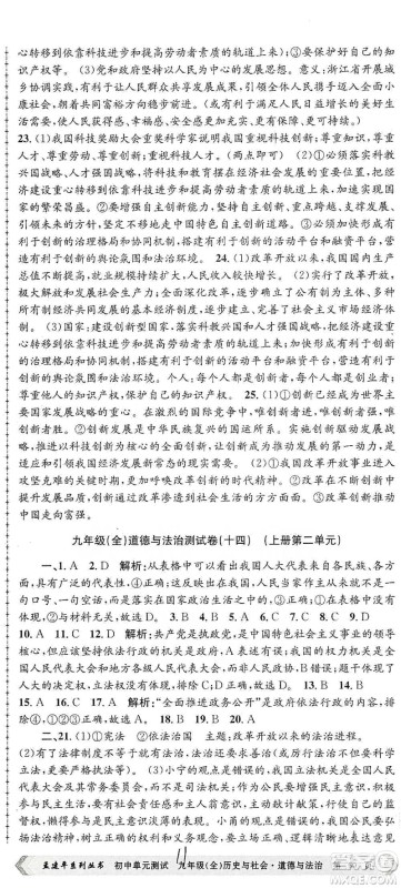 浙江工商大学出版社2021孟建平系列初中单元测试历史与社会道德与法治九年级人教版参考答案 浙江工商大学出版社2021孟建平系列初中单元测试历史与社会道德与法治九年级人教版参考答案