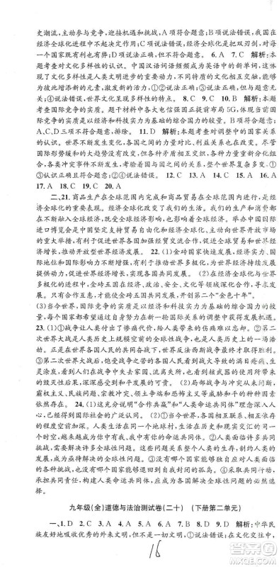 浙江工商大学出版社2021孟建平系列初中单元测试历史与社会道德与法治九年级人教版参考答案 浙江工商大学出版社2021孟建平系列初中单元测试历史与社会道德与法治九年级人教版参考答案