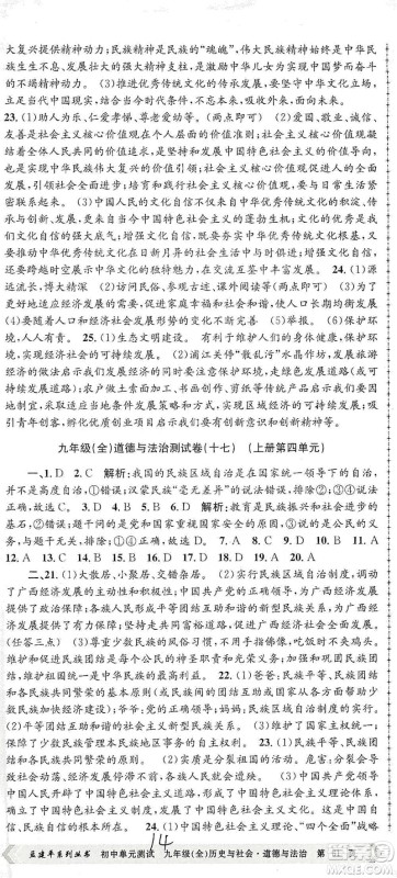 浙江工商大学出版社2021孟建平系列初中单元测试历史与社会道德与法治九年级人教版参考答案 浙江工商大学出版社2021孟建平系列初中单元测试历史与社会道德与法治九年级人教版参考答案
