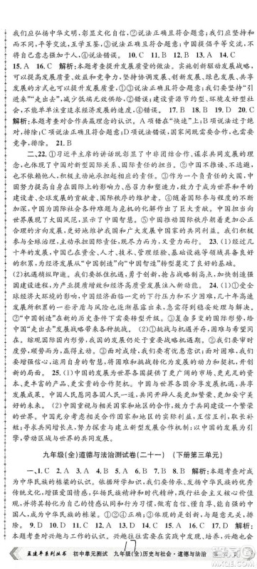 浙江工商大学出版社2021孟建平系列初中单元测试历史与社会道德与法治九年级人教版参考答案 浙江工商大学出版社2021孟建平系列初中单元测试历史与社会道德与法治九年级人教版参考答案