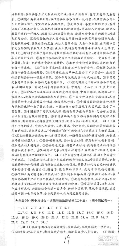 浙江工商大学出版社2021孟建平系列初中单元测试历史与社会道德与法治九年级人教版参考答案 浙江工商大学出版社2021孟建平系列初中单元测试历史与社会道德与法治九年级人教版参考答案