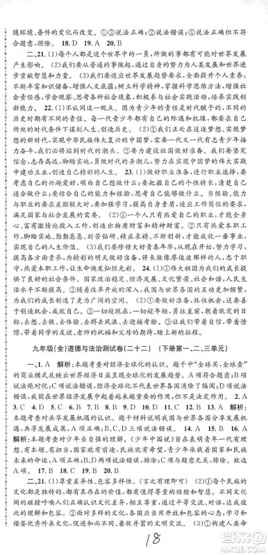 浙江工商大学出版社2021孟建平系列初中单元测试历史与社会道德与法治九年级人教版参考答案 浙江工商大学出版社2021孟建平系列初中单元测试历史与社会道德与法治九年级人教版参考答案