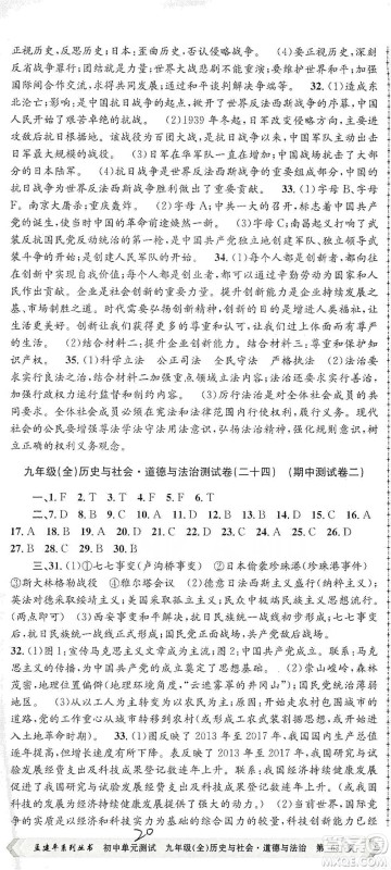 浙江工商大学出版社2021孟建平系列初中单元测试历史与社会道德与法治九年级人教版参考答案 浙江工商大学出版社2021孟建平系列初中单元测试历史与社会道德与法治九年级人教版参考答案