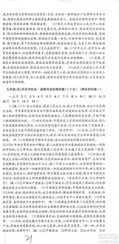 浙江工商大学出版社2021孟建平系列初中单元测试历史与社会道德与法治九年级人教版参考答案 浙江工商大学出版社2021孟建平系列初中单元测试历史与社会道德与法治九年级人教版参考答案