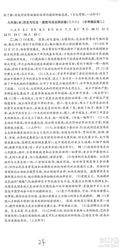 浙江工商大学出版社2021孟建平系列初中单元测试历史与社会道德与法治九年级人教版参考答案 浙江工商大学出版社2021孟建平系列初中单元测试历史与社会道德与法治九年级人教版参考答案