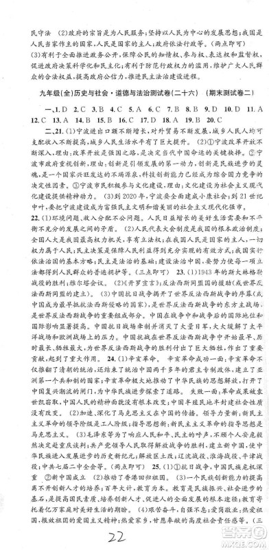 浙江工商大学出版社2021孟建平系列初中单元测试历史与社会道德与法治九年级人教版参考答案 浙江工商大学出版社2021孟建平系列初中单元测试历史与社会道德与法治九年级人教版参考答案