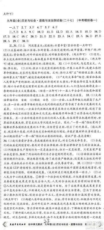 浙江工商大学出版社2021孟建平系列初中单元测试历史与社会道德与法治九年级人教版参考答案 浙江工商大学出版社2021孟建平系列初中单元测试历史与社会道德与法治九年级人教版参考答案