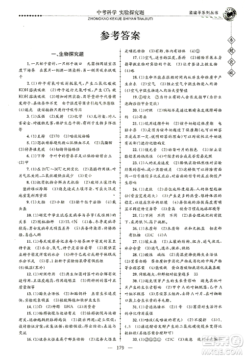 浙江工商大学出版社2021专题突破实验探究题中考科学答案