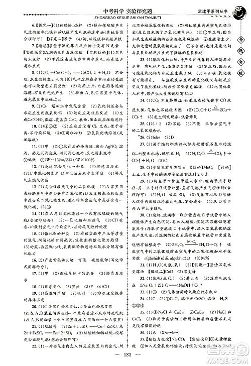 浙江工商大学出版社2021专题突破实验探究题中考科学答案