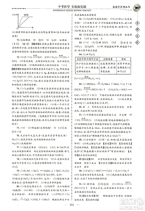 浙江工商大学出版社2021专题突破实验探究题中考科学答案