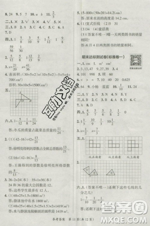 陕西师范大学出版总社有限公司2021小学学霸单元期末标准卷数学五年级下RJ人教版答案 陕西师范大学出版总社有限公司2021小学学霸单元期末标准卷数学五年级下RJ人教版答案