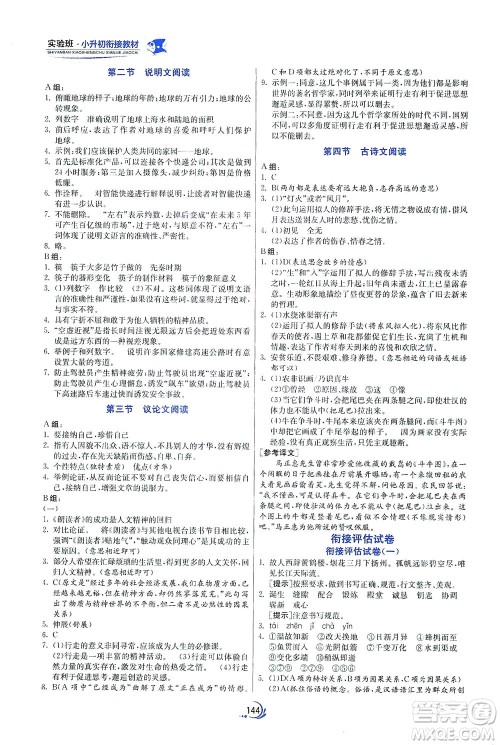 江苏人民出版社2021实验班小升初衔接教材语文答案 江苏人民出版社2021实验班小升初衔接教材语文答案