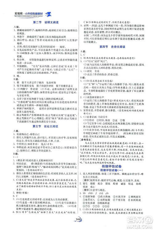 江苏人民出版社2021实验班小升初衔接教材语文答案