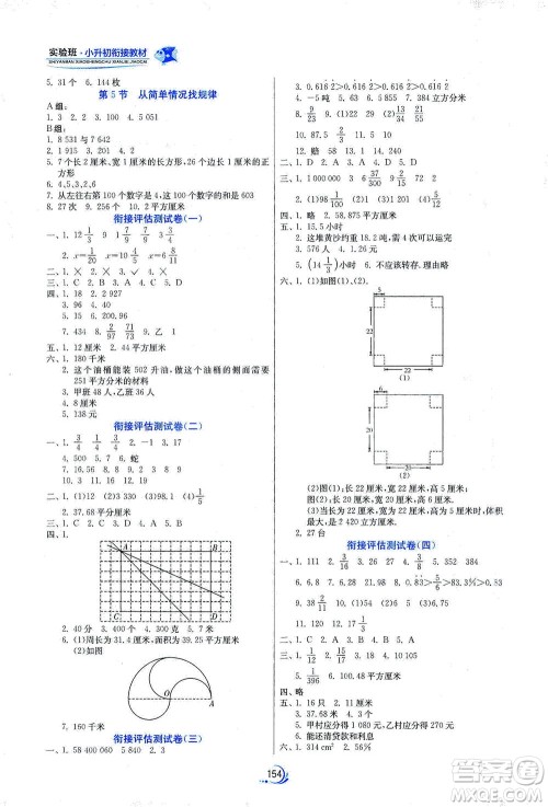 江苏人民出版社2021实验班小升初衔接教材数学答案